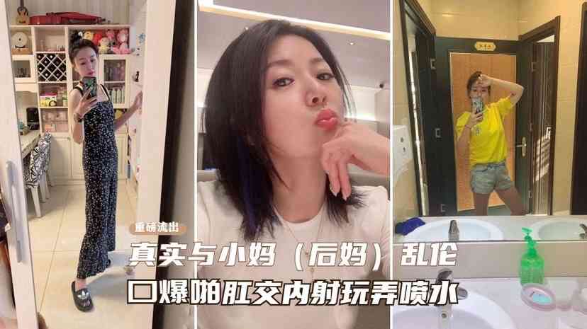 真实与小妈<span style="color: #ff5b82">乱</span><span style="color: #ff5b82">伦</span>  口爆啪肛内射玩弄喷水