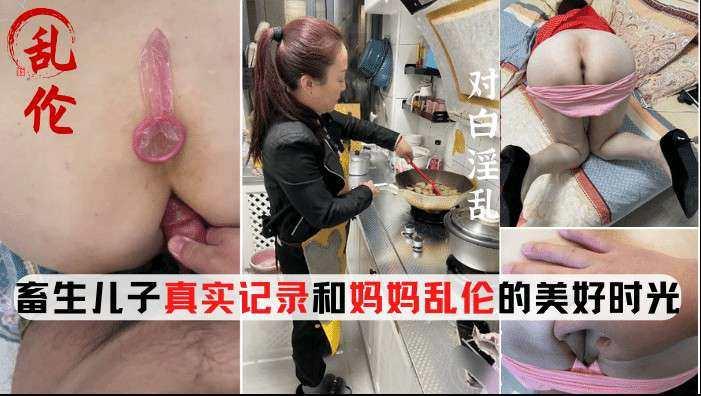 [<span style="color: #ff5b82">母</span><span style="color: #ff5b82">子</span>乱伦]真实录制和老妈的乱伦生活对白淫荡内射妈妈