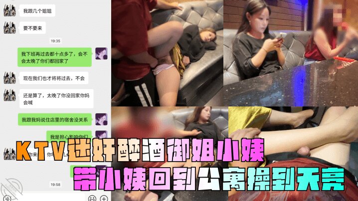 【<span style="color: #ff5b82">乱</span><span style="color: #ff5b82">伦</span>小姨】KTV迷奸醉酒御姐小姨_带小姨回到公寓操到天亮_