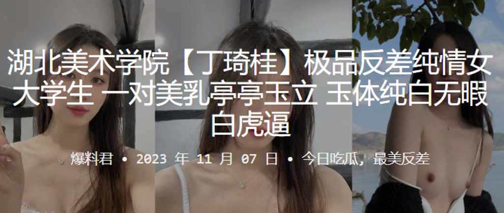 湖北美术学院“丁琦桂”极品反差纯情女大学生 一对美乳亭亭玉立 玉体纯白无暇白虎逼