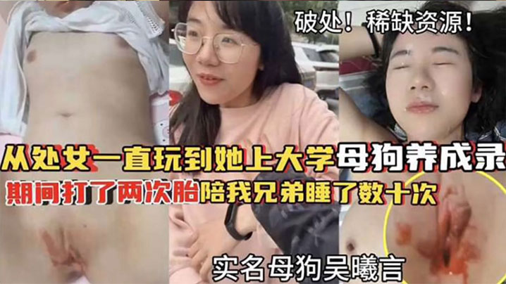 破处稀缺资源从处女一直玩到他上大学母狗养成期间大了两次胎陪我兄弟睡了数十次