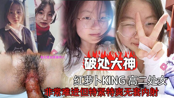 破处大神红萝卜king高二处女非常难进但特紧特爽无套内射