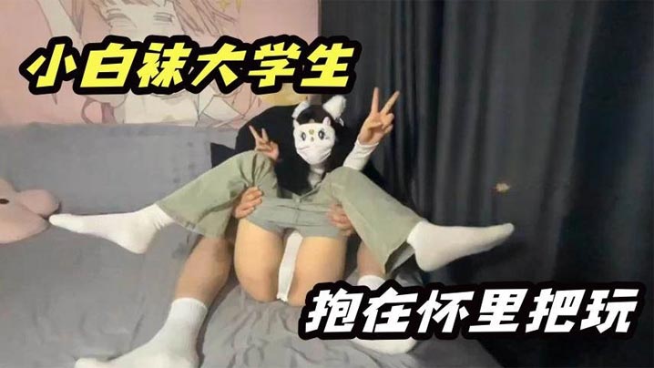 小白袜大学生抱在怀里大屌无情抽插