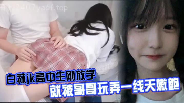 白袜<span style="color: #ff5b82">jk</span>高中生刚放学就被哥哥玩弄一线天嫩鲍