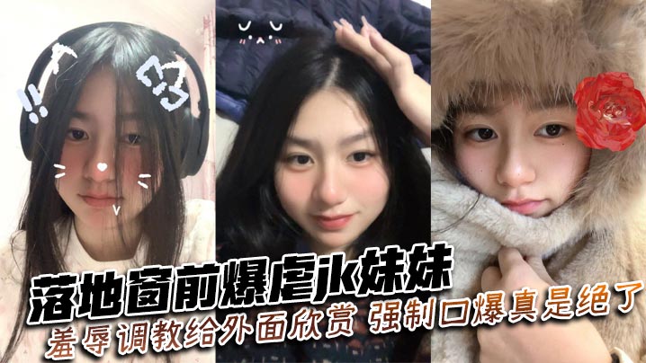 落地窗前爆虐<span style="color: #ff5b82">jk</span>妹妹,羞辱调教给外面欣赏,强制口爆真是绝了~