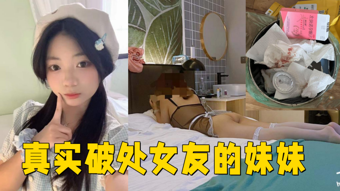 真实破处女友的妹妹 ,处女，18岁，无套<span style="color: #ff5b82">内</span><span style="color: #ff5b82">射</span>