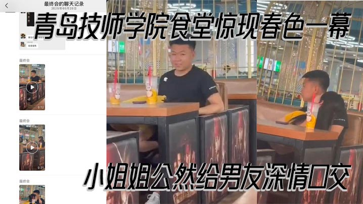 青岛技师学院食堂惊现春色一幕 小姐姐公然给男友深情口交 现场<span style="color: #ff5b82">偷</span><span style="color: #ff5b82">拍</span>视频曝光