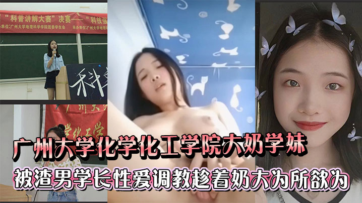广州大学化学化工学院大奶学妹被渣男学长各种性爱<span style="color: #ff5b82">调</span><span style="color: #ff5b82">教</span>趁着奶大为所欲为
