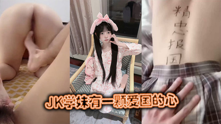 <span style="color: #ff5b82">JK</span>学妹有一颗爱国的心