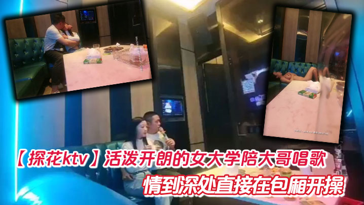 【<span style="color: #ff5b82">探</span><span style="color: #ff5b82">花</span>ktv】活泼开朗的女大学陪大哥唱歌  情到深处直接在包厢开操