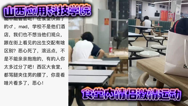 山西应用科技学院食堂内<span style="color: #ff5b82">情</span><span style="color: #ff5b82">侣</span>激情运动