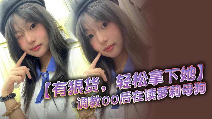 【有狠货，轻松拿下她】调教00后在读<span style="color: #ff5b82">萝</span><span style="color: #ff5b82">莉</span>母狗 无套后入，高潮抽搐