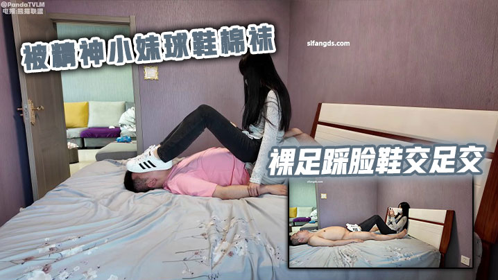 被精神小妹球鞋棉袜裸足踩脸鞋交<span style="color: #ff5b82">足</span><span style="color: #ff5b82">交</span>
