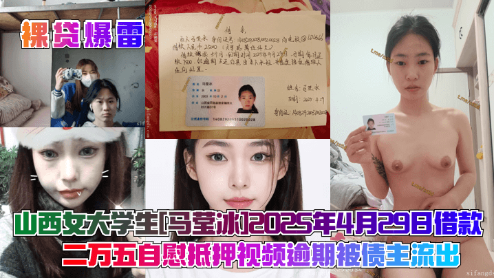 【裸贷爆雷】山西女大学生[马莹冰]2025年4月29日借款二万五<span style="color: #ff5b82">自</span><span style="color: #ff5b82">慰</span>抵押视频逾期被债主流出！