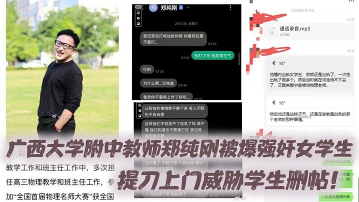 广西大学附中教师郑纯刚被爆<span style="color: #ff5b82">强</span><span style="color: #ff5b82">奸</span>女学生，提刀上门威胁学生删帖！