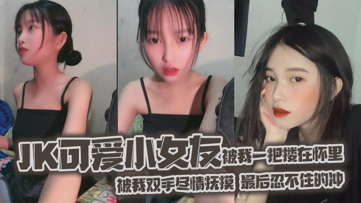 <span style="color: #ff5b82">jk</span>可爱小女友被我一把搂在怀里，女友白嫩的双腿，透肤的黑丝显着那么诱人，从大腿到女友白袜玉足，被我双手尽情抚摸，最后忍不住的冲