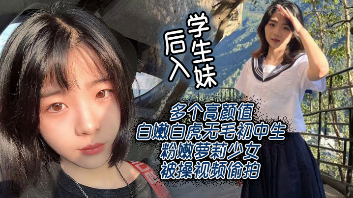 后入学生妹 多个高颜值白嫩白虎无毛c中生粉嫩萝莉少女被操视频<span style="color: #ff5b82">偷</span><span style="color: #ff5b82">拍</span>