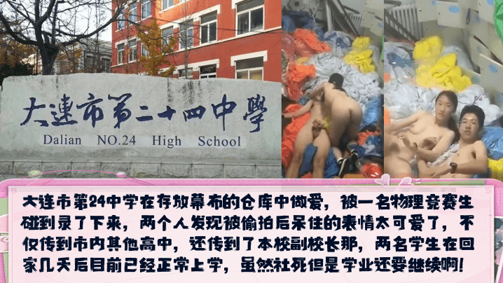 【校园新瓜】大连市第24中学在存放幕布的仓库中做爱，发现被<span style="color: #ff5b82">偷</span><span style="color: #ff5b82">拍</span>后呆住的表情太可爱了！