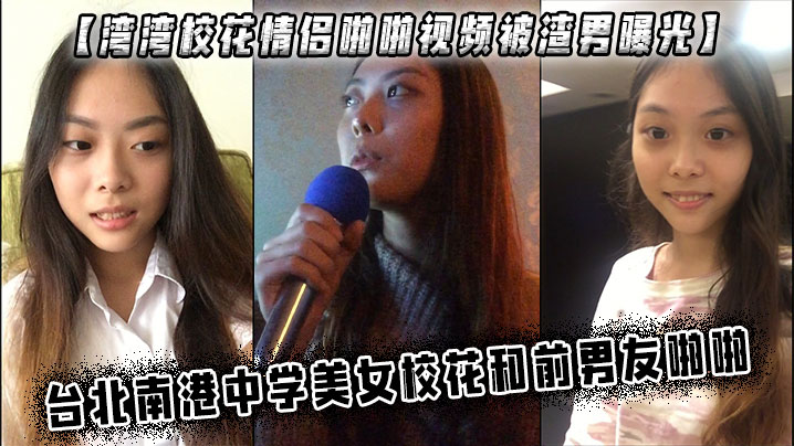 【湾湾校花情侣啪啪视频被渣男曝光】 台北南港<span style="color: #ff5b82">中</span><span style="color: #ff5b82">学</span>美女校花和前男友啪啪