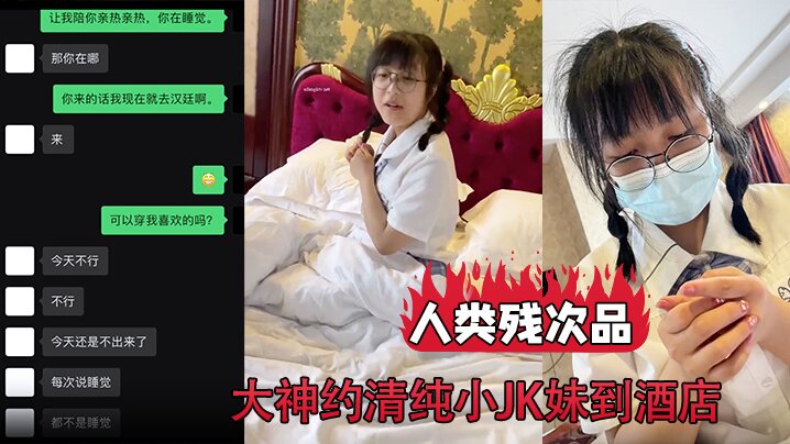 【人类残次品】，大神约清纯小<span style="color: #ff5b82">JK</span>妹到酒店  背地里却无比下贱