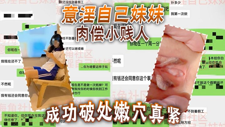 【意淫自己妹妹】 肉偿小贱人，成功<span style="color: #ff5b82">破</span><span style="color: #ff5b82">处</span>，嫩穴真紧，难进，累叉劈了！