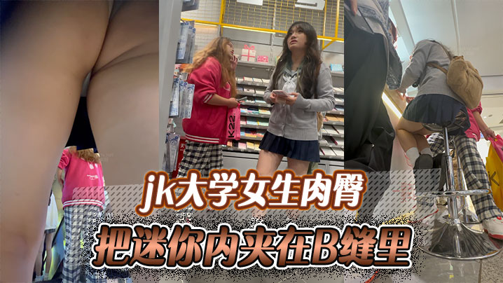 <span style="color: #ff5b82">jk</span>大学女生肉臀把迷你内夹在B缝里，爽如无内！