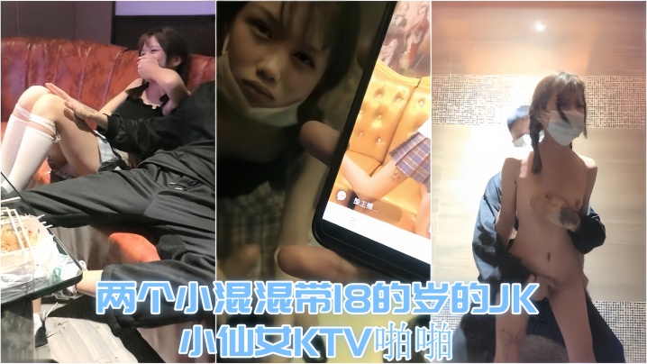 【KTV趣事】两个小混混带18的岁的<span style="color: #ff5b82">JK</span>小仙女KTV啪啪，才认识没几天 让兄弟尝尝鲜