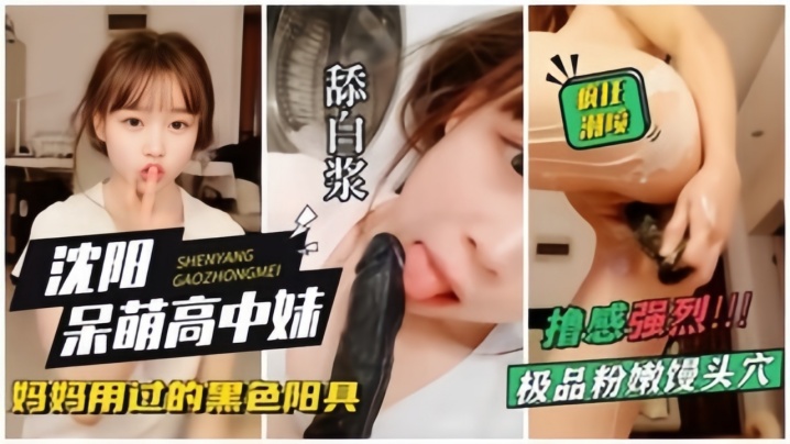 【沈阳呆萌高中妹】拿着自己<span style="color: #ff5b82">妈</span><span style="color: #ff5b82">妈</span>用过的黑杨局狂插自己，狂喷水
