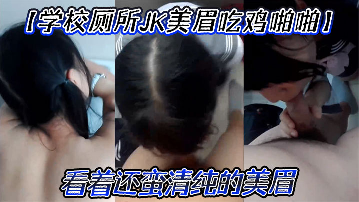 【学校厕所<span style="color: #ff5b82">JK</span>美眉吃鸡啪啪】 要什么 要进来 屁股翘起来 看着还蛮清纯的美眉