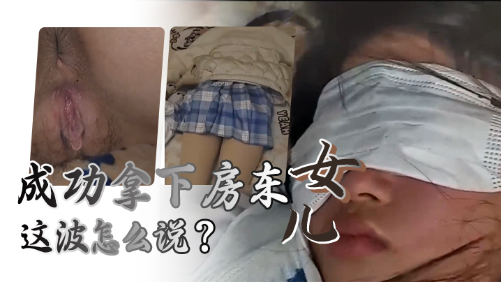 给兄弟们展示下秘密武器的威力，成功拿下房东<span style="color: #ff5b82">女</span><span style="color: #ff5b82">儿</span>，这波怎么说？