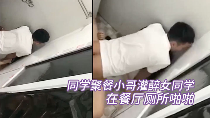 同学聚餐小哥灌醉女同学，在餐厅厕所啪啪，被几个同学趴墙头围观<span style="color: #ff5b82">偷</span><span style="color: #ff5b82">拍</span>