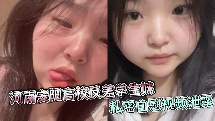 河南安阳高校反差学生妹私密<span style="color: #ff5b82">自</span><span style="color: #ff5b82">慰</span>视频泄露，颜值爆表身材火辣，疑似多人恋情合照被曝光!
