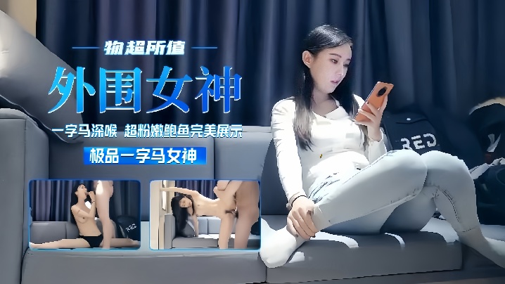 【外围<span style="color: #ff5b82">探</span><span style="color: #ff5b82">花</span>】一字马女神超粉嫩鲍鱼完美展示物超所值