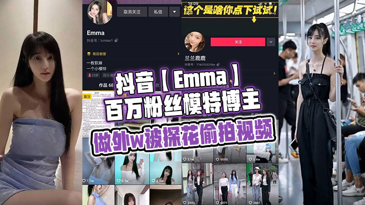抖音【Emma】百万粉丝模特博主，做外w被探花<span style="color: #ff5b82">偷</span><span style="color: #ff5b82">拍</span>视频，属于老瓜新吃了，禁不住卖片哥一直在炒作，并且还有瓜友一直在求，经典永不过时~