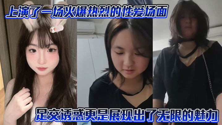 上演了一场火爆热烈的性爱场面，尤其是其<span style="color: #ff5b82">足</span><span style="color: #ff5b82">交</span>诱惑更是展现出了无限的魅力