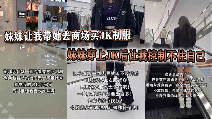 妹妹让我带她去商场买<span style="color: #ff5b82">JK</span>制服，妹妹穿上<span style="color: #ff5b82">JK</span>后让我控制不住自己