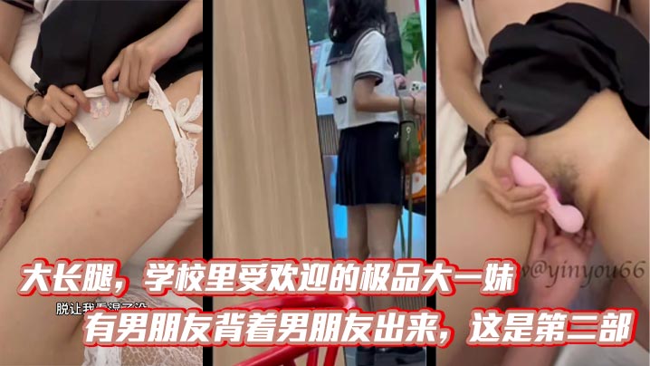 大长腿，学校里受欢迎的极品大一妹，有男朋友背着男朋友出来，这是第二部，比第一次要熟练多了，被调教的自己说想要，无情<span style="color: #ff5b82">内</span><span style="color: #ff5b82">射</span>！