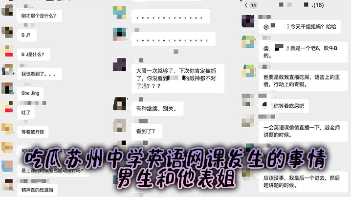 吃瓜苏州<span style="color: #ff5b82">中</span><span style="color: #ff5b82">学</span>英语网课发生的事情，男生和他表姐。。
