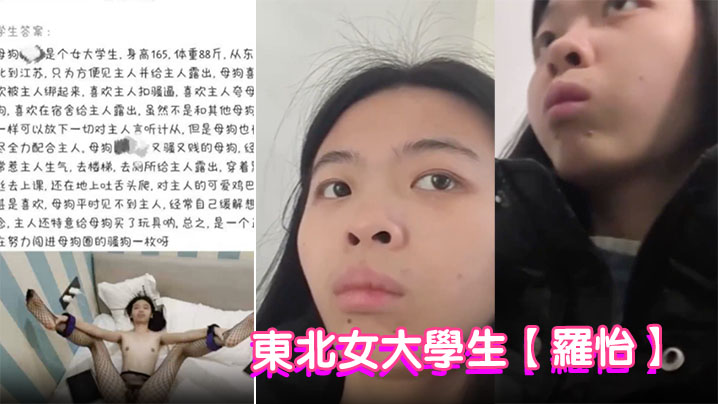 东北女大学生【罗怡】被金主调教成骚<span style="color: #ff5b82">母</span><span style="color: #ff5b82">狗</span>在校期间拍摄各种露出视频被主人肆意玩弄！