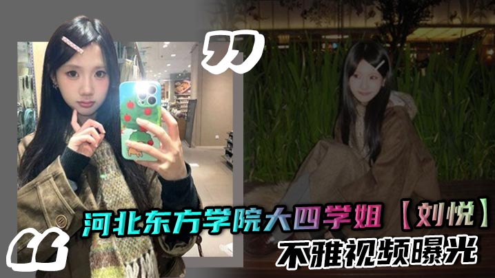 河北东方学院大四学姐【刘悦】不雅视频曝光 口交吞精娴<span style="color: #ff5b82">熟</span> <span style="color: #ff5b82">女</span>上位骑乘榨精 让人欲罢不能