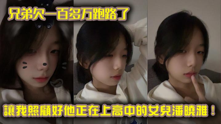 兄弟欠一百多万跑路了，让我照顾好他正在上<span style="color: #ff5b82">高</span><span style="color: #ff5b82">中</span>的女儿潘晓雅！