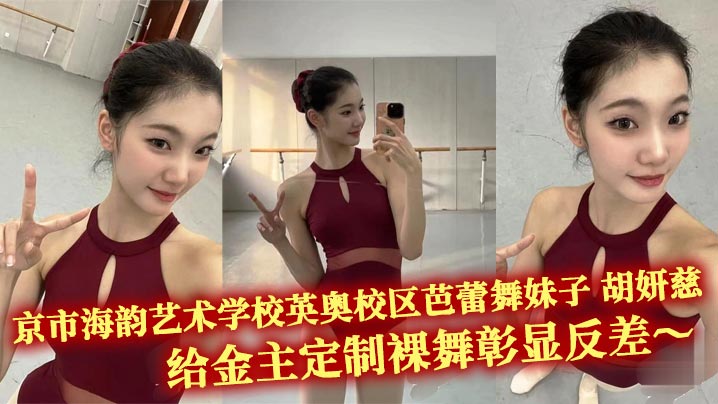 一字马开腿给金主各种大饱眼福 后面还<span style="color: #ff5b82">偷</span><span style="color: #ff5b82">拍</span>自己的舞伴换衣！