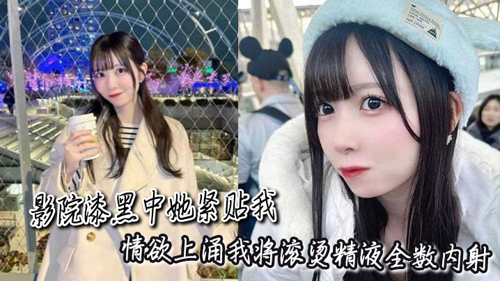 影院漆黑中她紧贴我，情欲上涌我将滚烫精液全数<span style="color: #ff5b82">内</span><span style="color: #ff5b82">射</span>