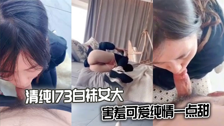 清纯173白袜女大害羞可爱纯情一点甜