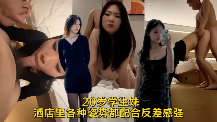 【原档泄密】20岁学生妹，有生活照，完美露脸，奶子真大，酒店里各种姿势都配合，反差感强