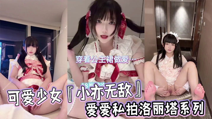 可爱少女『小亦无敌』爱爱私拍洛丽塔系列
