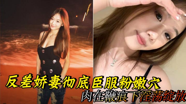 【幼叽酱】白虎嫩穴啪啪_顶级<span style="color: #ff5b82">双</span><span style="color: #ff5b82">马</span><span style="color: #ff5b82">尾</span>白虎萝莉_