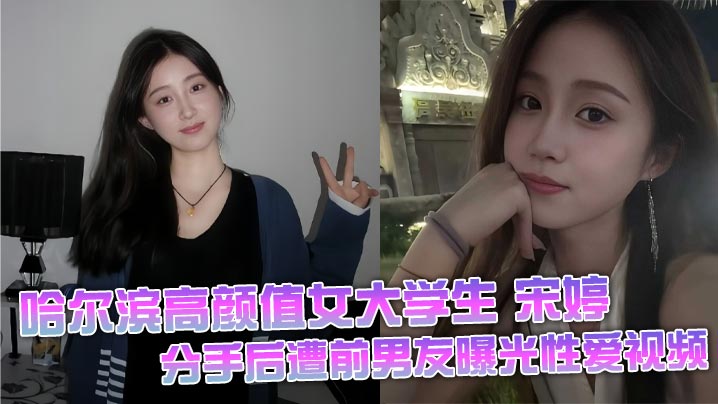 哈尔滨高颜值女大学生 宋婷 分手后遭前男友曝光性爱视频 <span style="color: #ff5b82">极</span><span style="color: #ff5b82">品</span>身材真是绝了 叫床声音超好听 白袜配大长腿露出的粉逼戳中我欲点