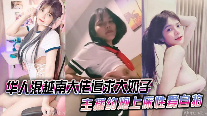 华人混<span style="color: #ff5b82">越</span><span style="color: #ff5b82">南</span>大佬追求大奶子主播约炮上床性爱自拍