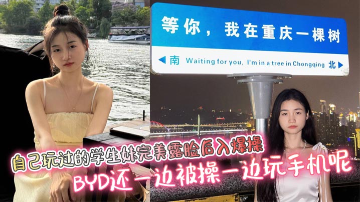 自己玩过的学生妹完美露脸后入爆操  BYD还一边被操一边玩手机呢